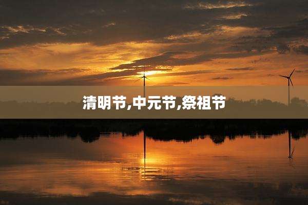 清明节,中元节,祭祖节