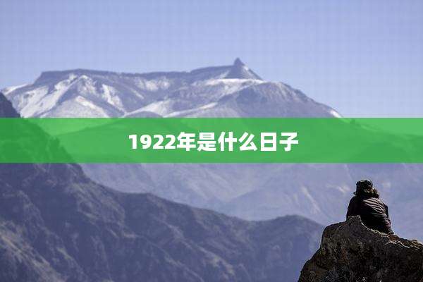 1922年是什么日子