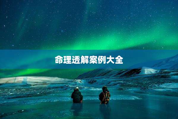 命理透解案例大全