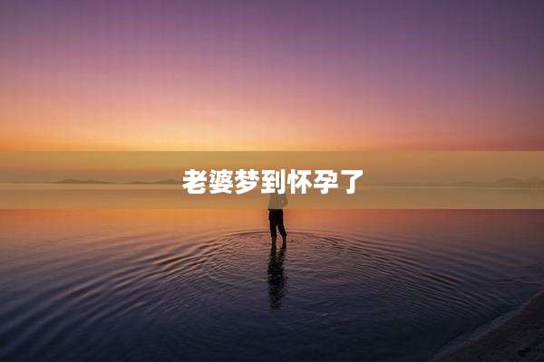 老婆梦到怀孕了