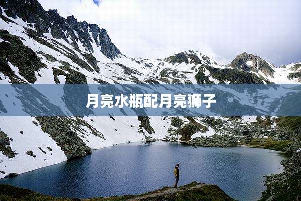 月亮水瓶配月亮狮子