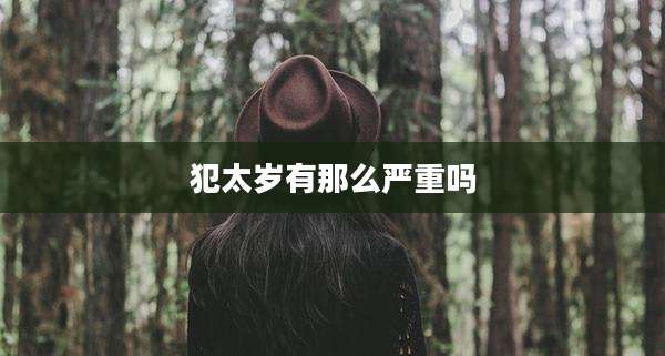 犯太岁有那么严重吗