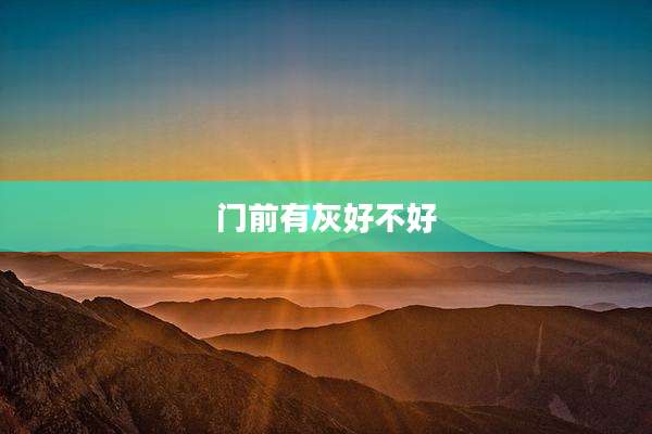 门前有灰好不好