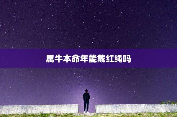 属牛本命年能戴红绳吗