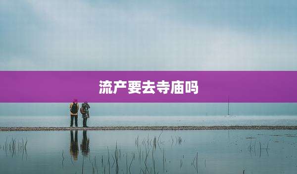 流产要去寺庙吗