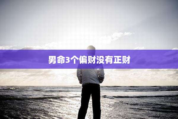 男命3个偏财没有正财