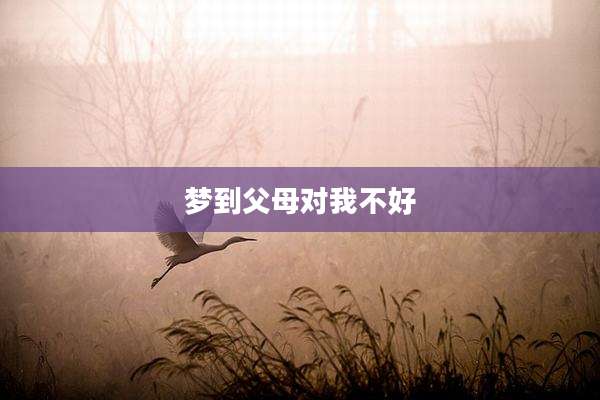 梦到父母对我不好