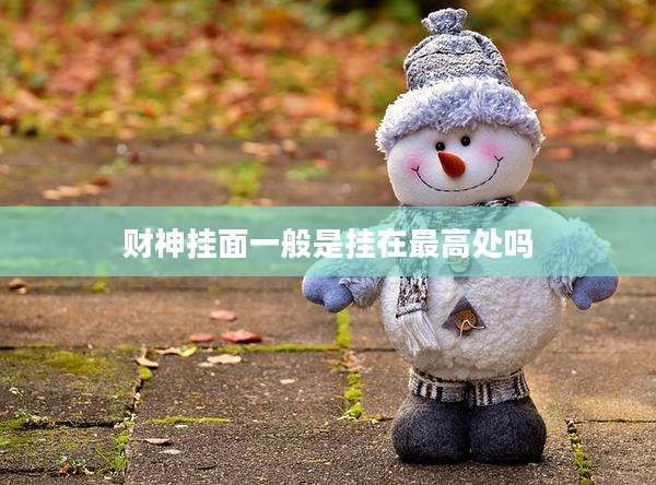 财神挂面一般是挂在最高处吗