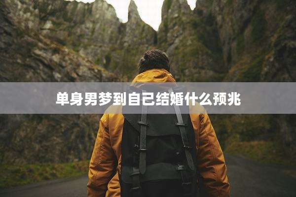 单身男梦到自己结婚什么预兆