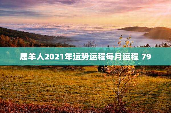 属羊人2021年运势运程每月运程 79