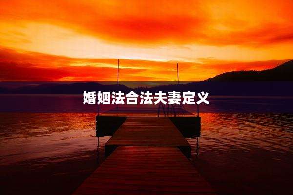 婚姻法合法夫妻定义