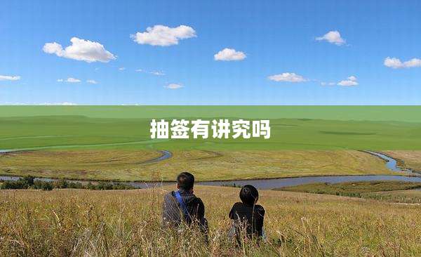 抽签有讲究吗