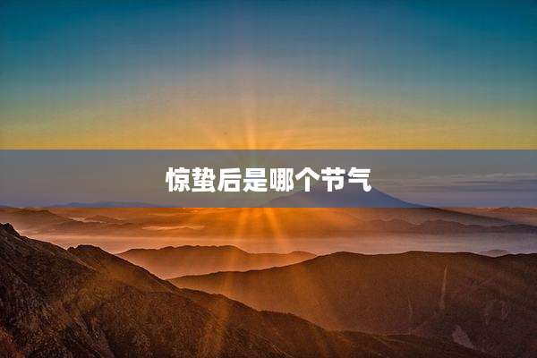 惊蛰后是哪个节气