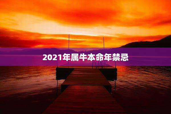 2021年属牛本命年禁忌