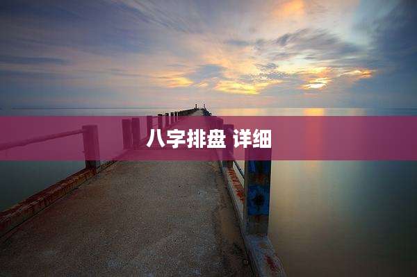八字排盘 详细