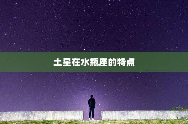 土星在水瓶座的特点