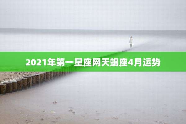 2021年第一星座网天蝎座4月运势