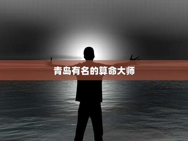 青岛有名的算命大师