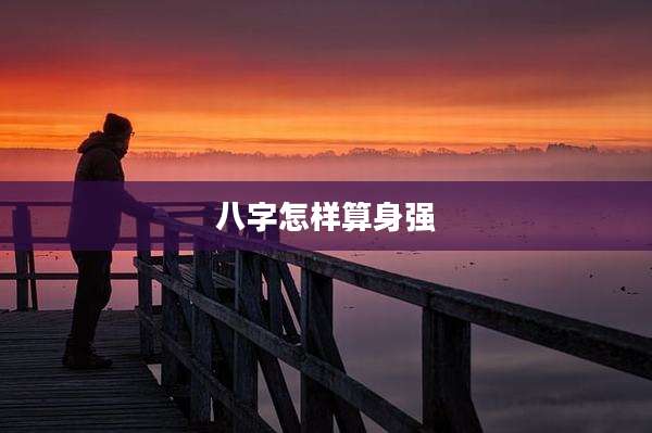 八字怎样算身强