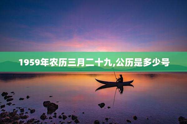 1959年农历三月二十九,公历是多少号