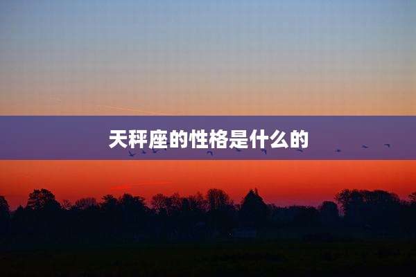 天秤座的性格是什么的
