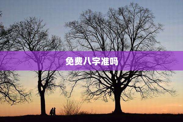免费八字准吗