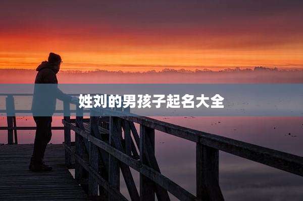 姓刘的男孩子起名大全