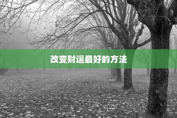 改变财运最好的方法