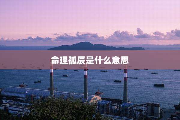 命理孤辰是什么意思