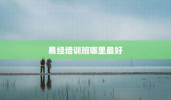 易经培训班哪里最好