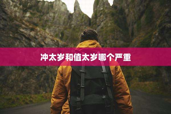 冲太岁和值太岁哪个严重