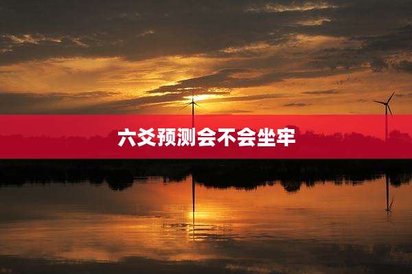 六爻预测会不会坐牢