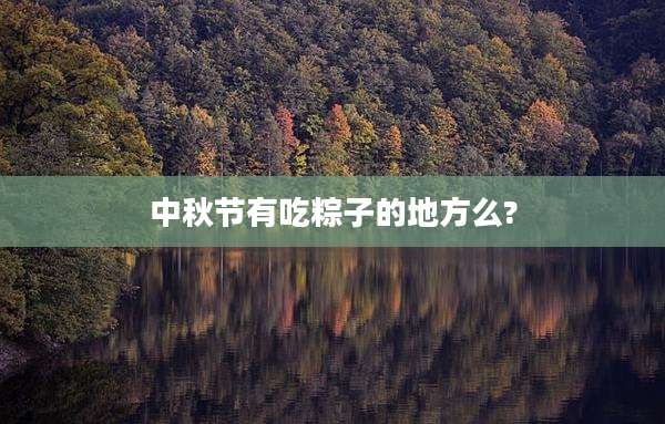 中秋节有吃粽子的地方么?