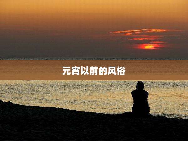 元宵以前的风俗