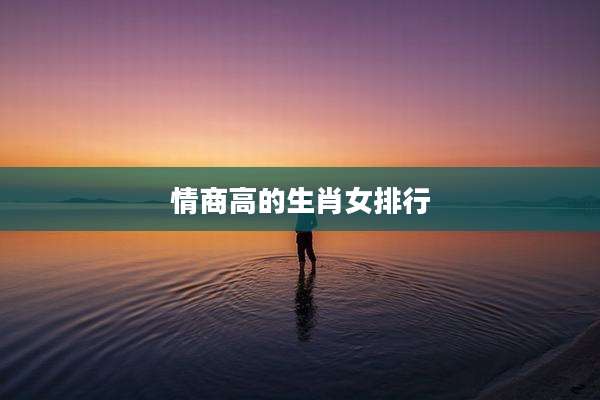 情商高的生肖女排行