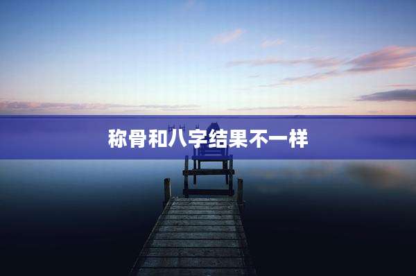 称骨和八字结果不一样