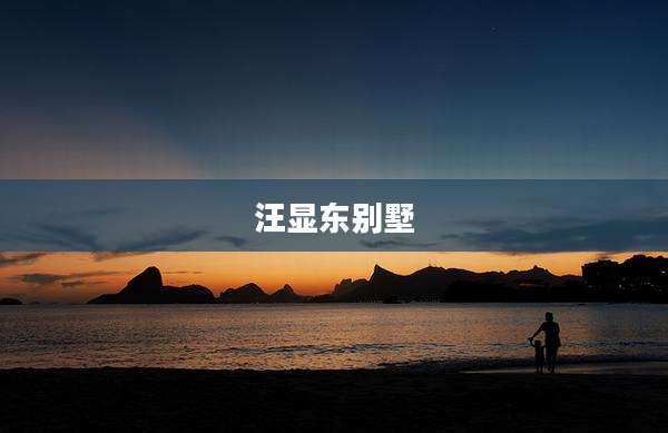 汪显东别墅