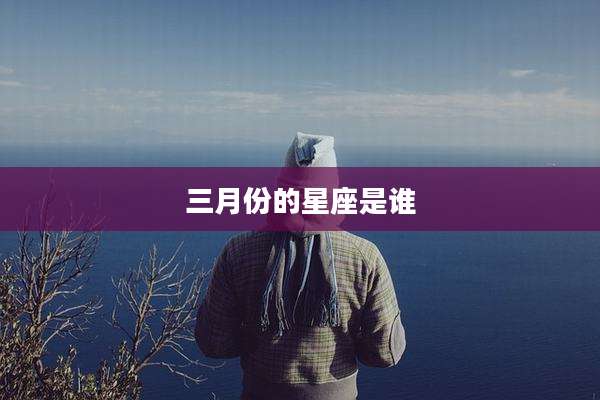 三月份的星座是谁