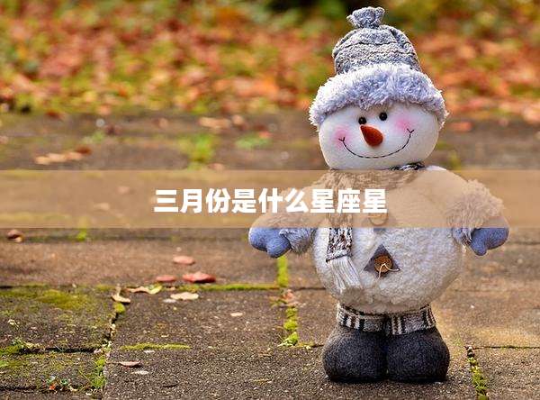 三月份是什么星座星
