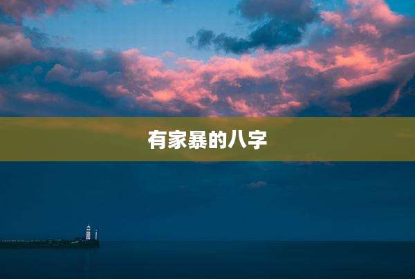 有家暴的八字
