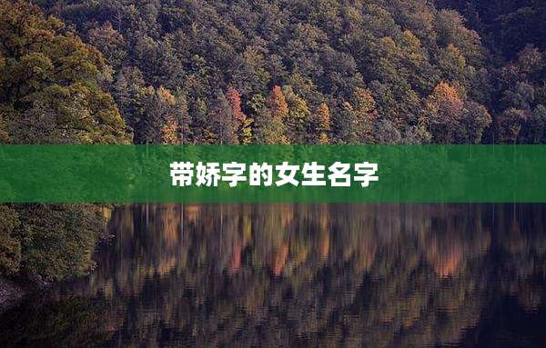 带娇字的女生名字