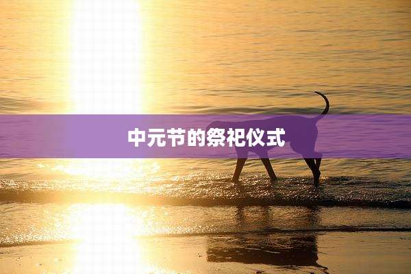 中元节的祭祀仪式