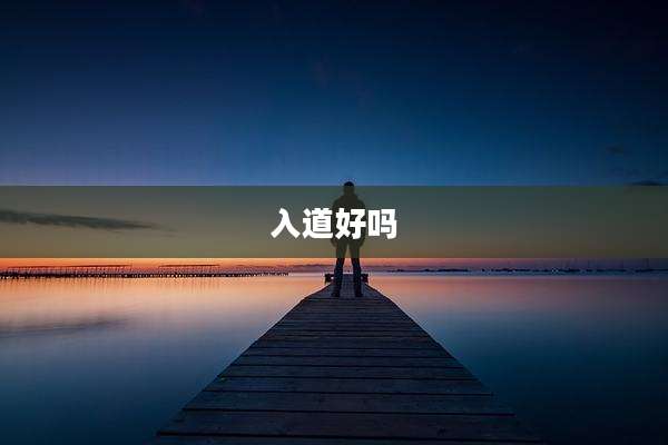 入道好吗