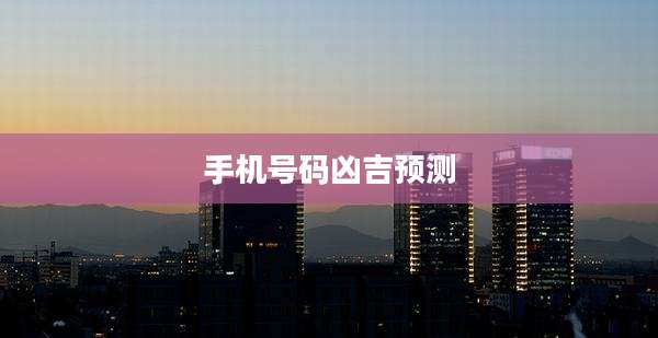 手机号码凶吉预测