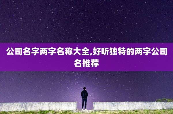 公司名字两字名称大全,好听独特的两字公司名推荐