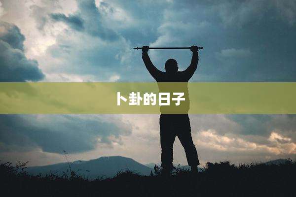 卜卦的日子