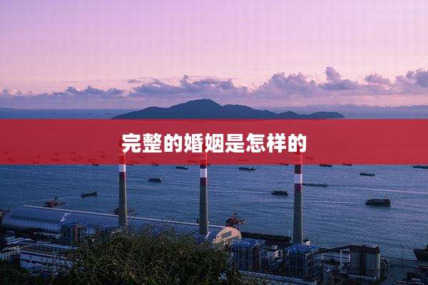 完整的婚姻是怎样的