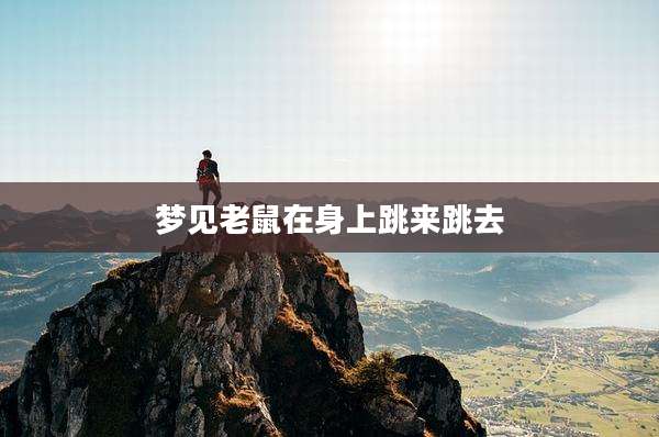 梦见老鼠在身上跳来跳去
