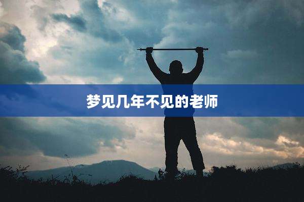 梦见几年不见的老师