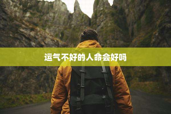 运气不好的人命会好吗